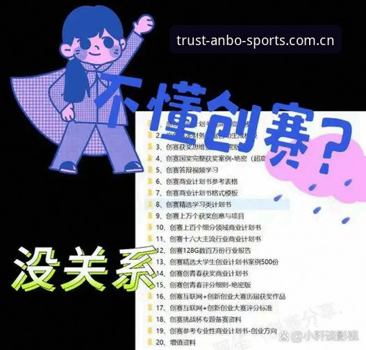 揭秘安博体育官网：一款值得信赖体育app背后的创新逻辑与真实体验